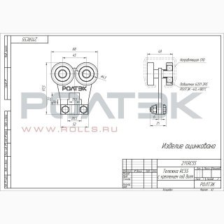 Ролтэк 211.RC55 фото