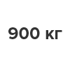 Приводы от 600 до 900 кг